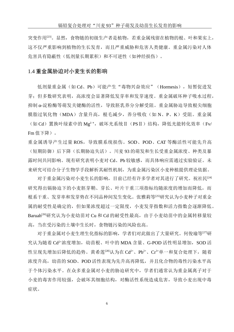 25年WH生物科学 镉铅复合处理对“川麦93”种子萌发及幼苗生长发育的影响26.36-AI12.37-约16374字符.doc_第7页