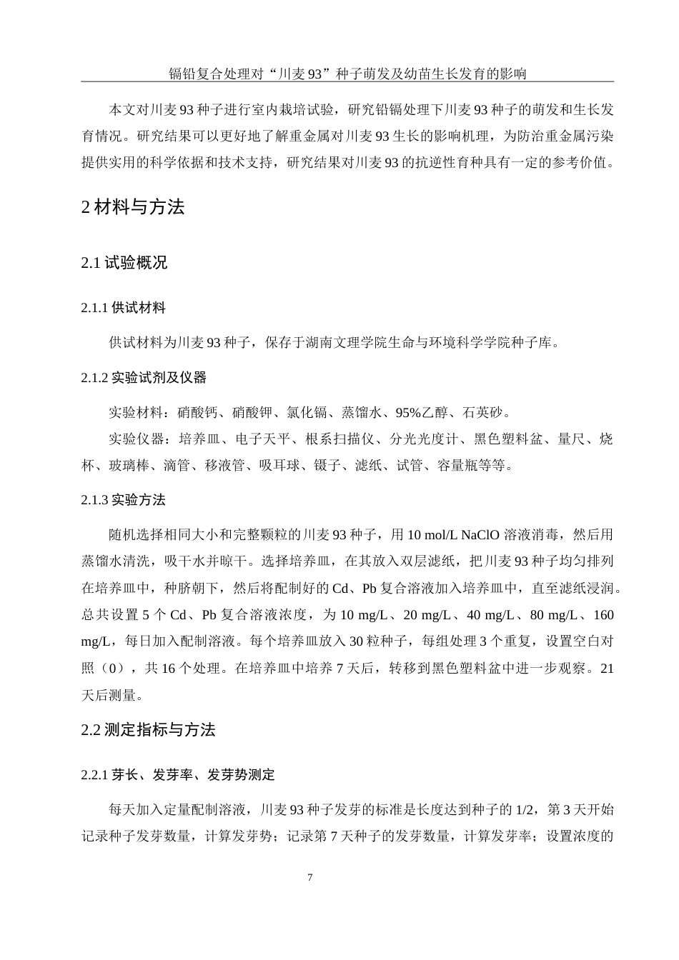 25年WH生物科学 镉铅复合处理对“川麦93”种子萌发及幼苗生长发育的影响26.36-AI12.37-约16374字符.doc_第8页