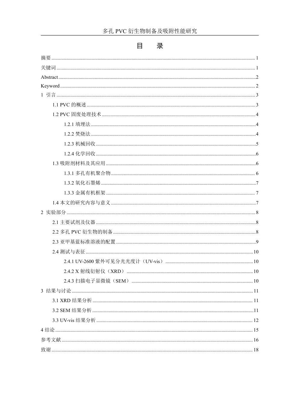 25年WH化学 多孔PVC衍生物制备及吸附性能研究8.74-AI9.61终稿-约11837字符.pdf_第1页