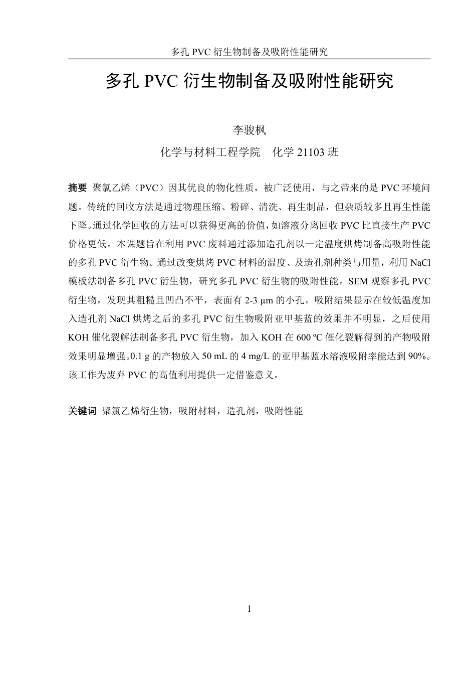 25年WH化学 多孔PVC衍生物制备及吸附性能研究8.74-AI9.61终稿-约11837字符.pdf_第2页