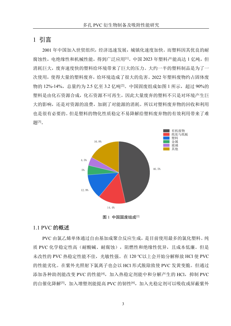 25年WH化学 多孔PVC衍生物制备及吸附性能研究8.74-AI9.61终稿-约11837字符.pdf_第4页