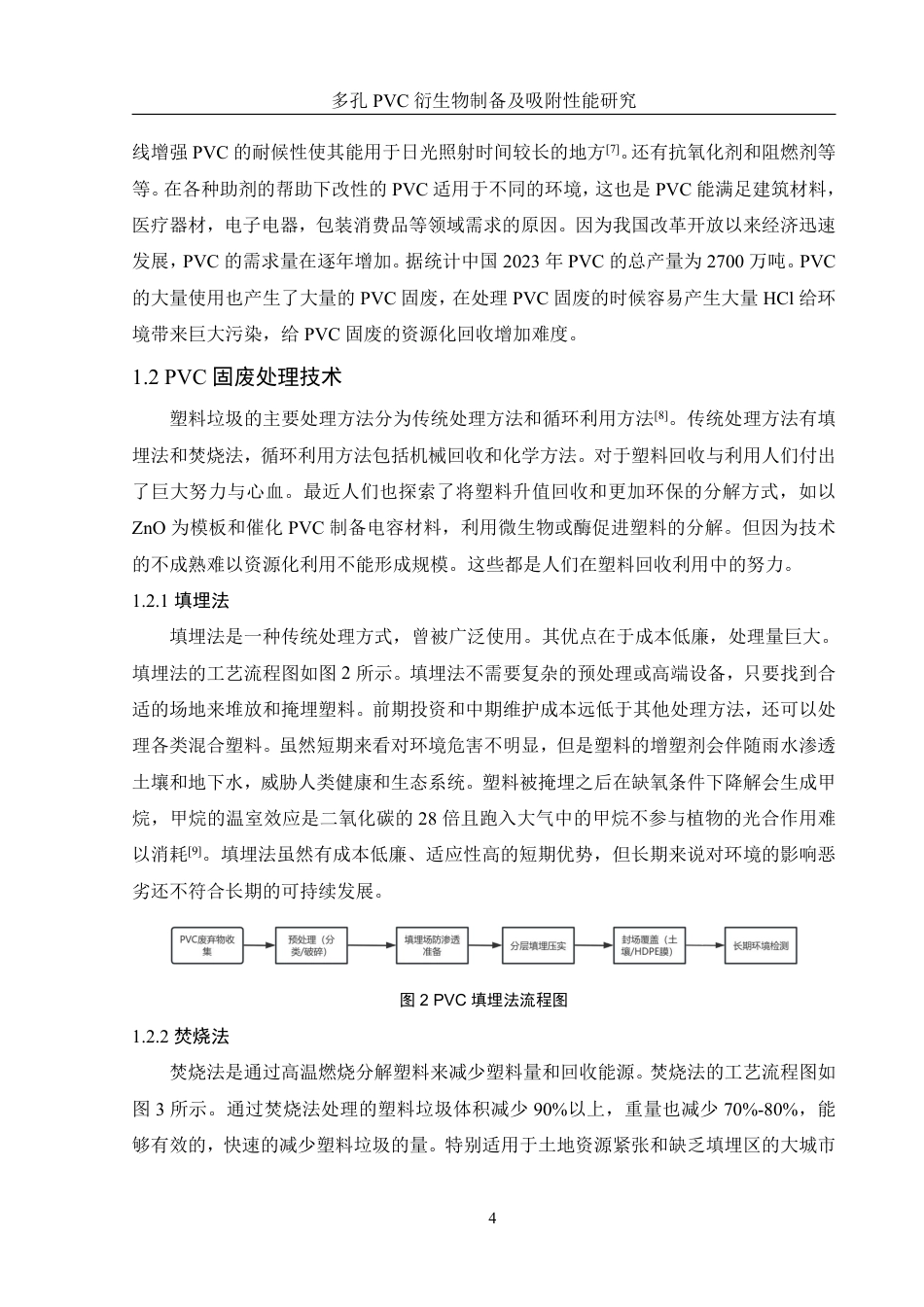 25年WH化学 多孔PVC衍生物制备及吸附性能研究8.74-AI9.61终稿-约11837字符.pdf_第5页