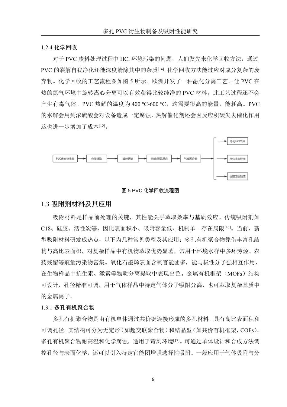 25年WH化学 多孔PVC衍生物制备及吸附性能研究8.74-AI9.61终稿-约11837字符.pdf_第7页