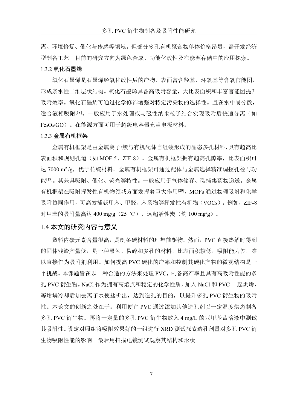 25年WH化学 多孔PVC衍生物制备及吸附性能研究8.74-AI9.61终稿-约11837字符.pdf_第8页