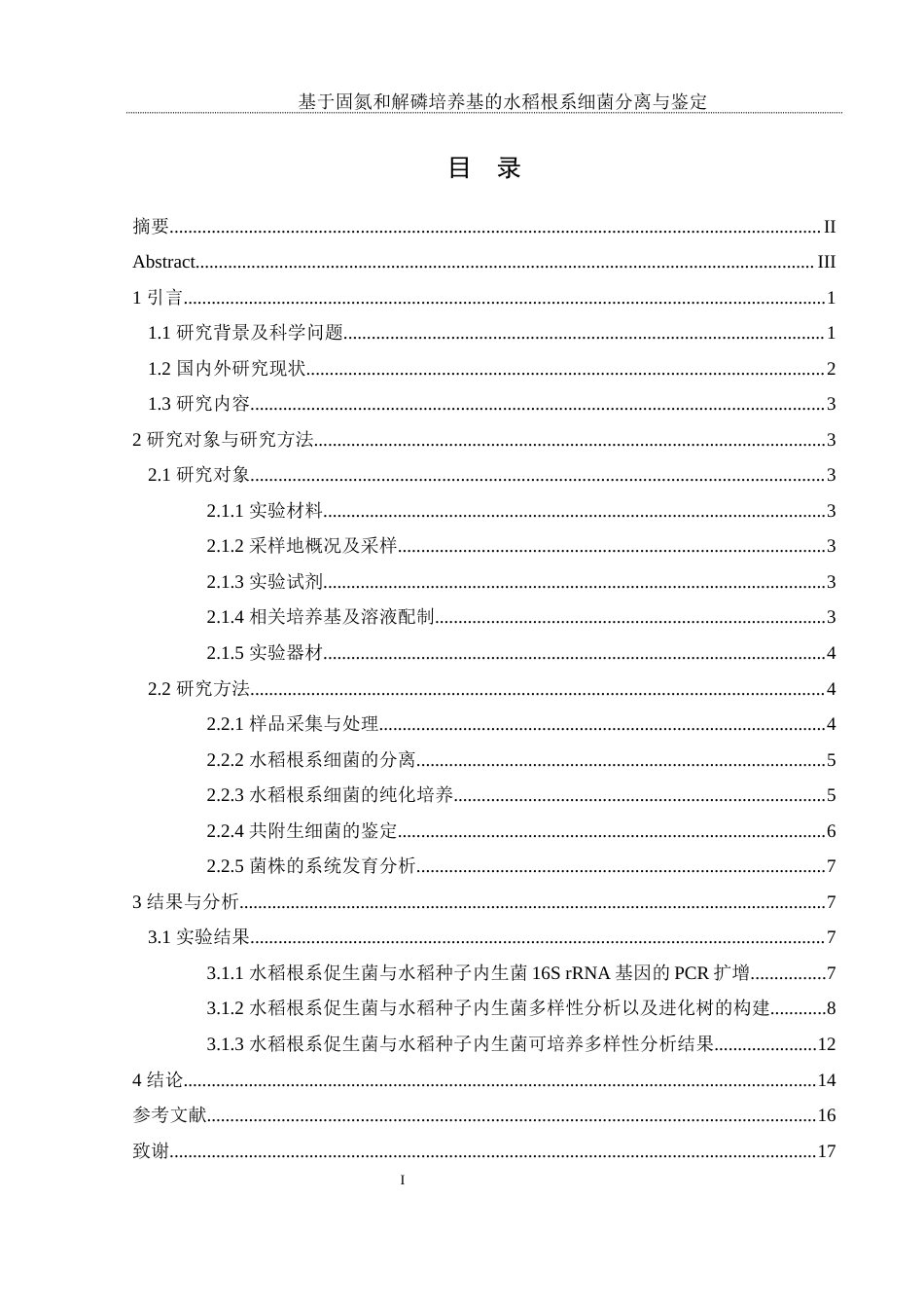 25年WH农学 基于固氮和解磷培养基的水稻根系细菌分离与鉴定23.97-AI6.5终-约11901字符.docx_第1页