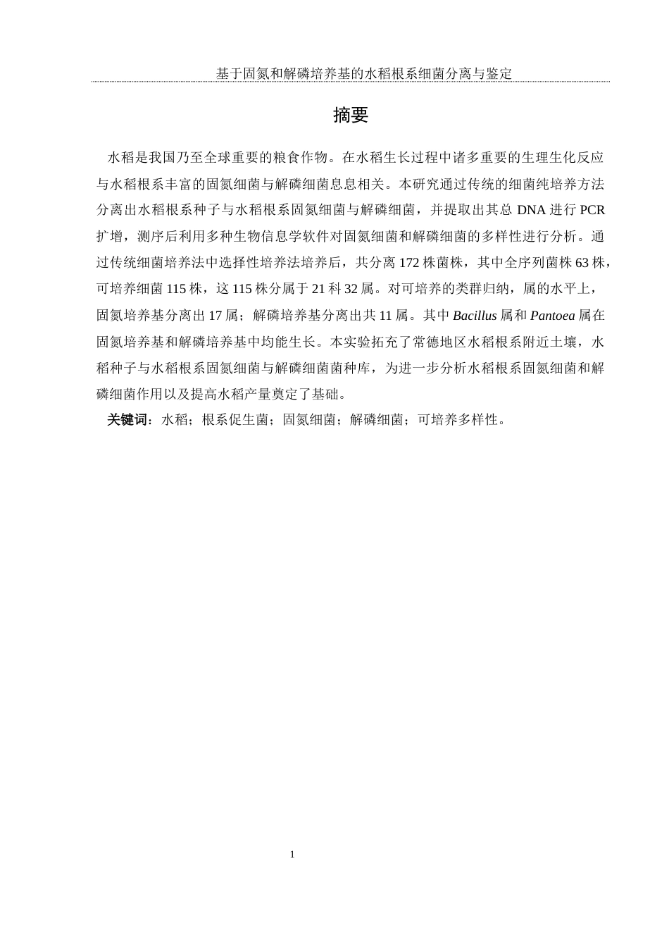 25年WH农学 基于固氮和解磷培养基的水稻根系细菌分离与鉴定23.97-AI6.5终-约11901字符.docx_第3页