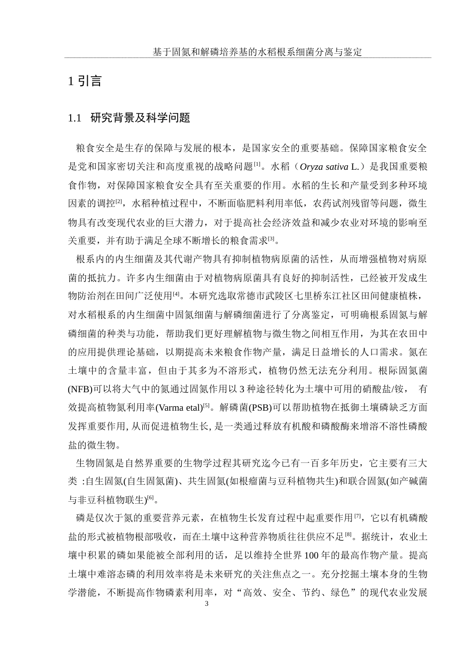 25年WH农学 基于固氮和解磷培养基的水稻根系细菌分离与鉴定23.97-AI6.5终-约11901字符.docx_第5页