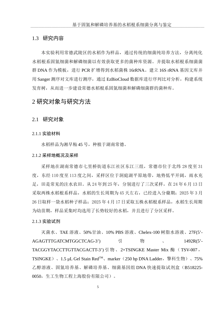 25年WH农学 基于固氮和解磷培养基的水稻根系细菌分离与鉴定23.97-AI6.5终-约11901字符.docx_第7页
