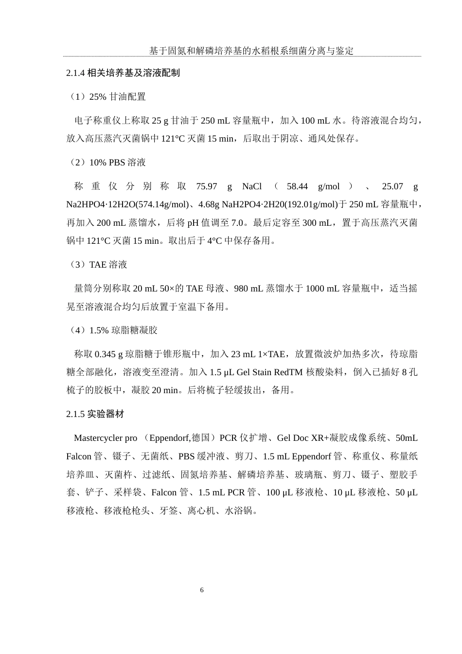 25年WH农学 基于固氮和解磷培养基的水稻根系细菌分离与鉴定23.97-AI6.5终-约11901字符.docx_第8页