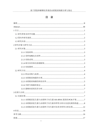 25年WH农学 基于固氮和解磷培养基的水稻根系细菌分离与鉴定23.97-AI6.5终-约11901字符.docx