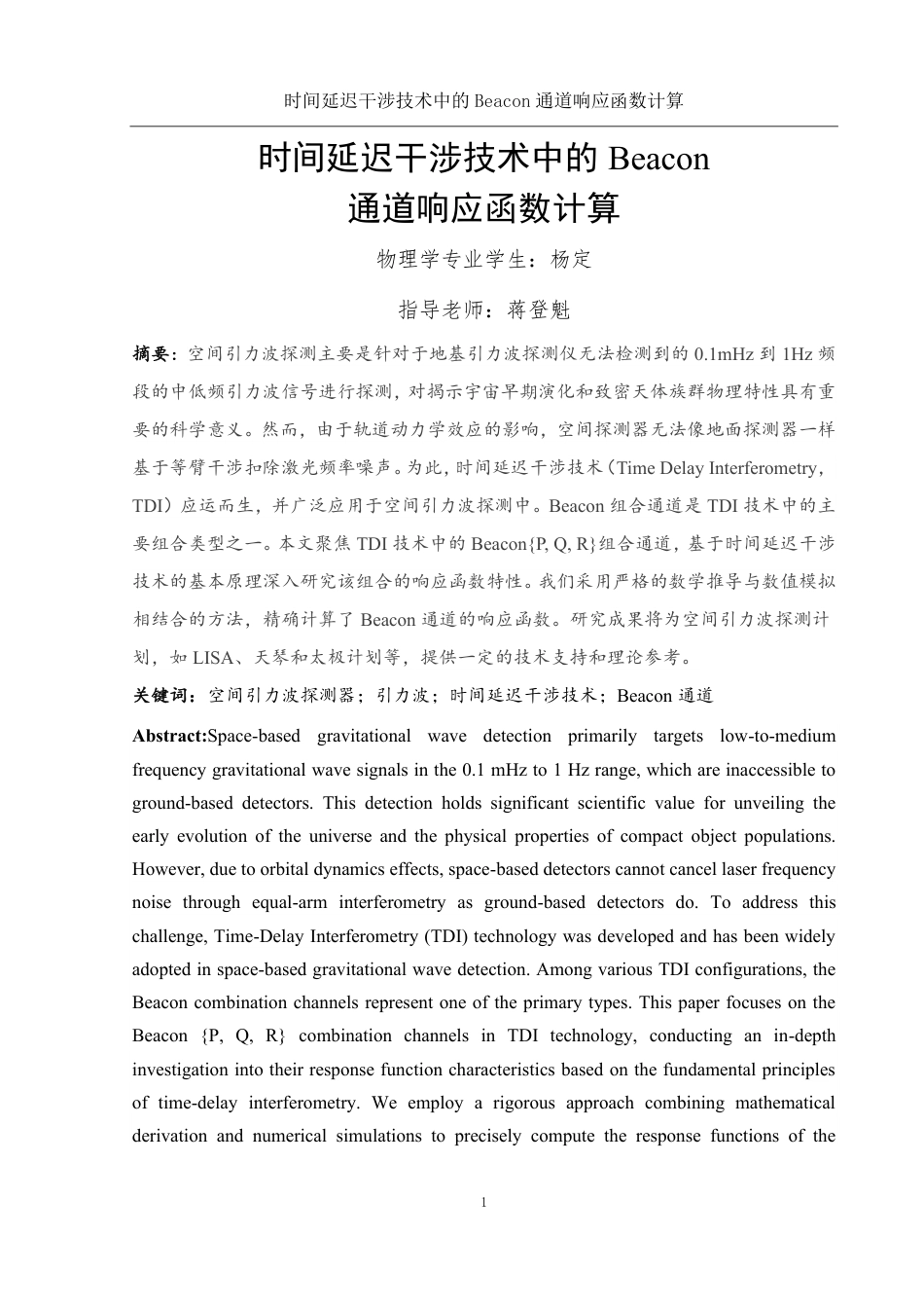 25年WH物理学 时间延迟干涉技术中的Beacon通道响应函数计算2.11-AI3.86终稿-约15211字符.pdf_第2页