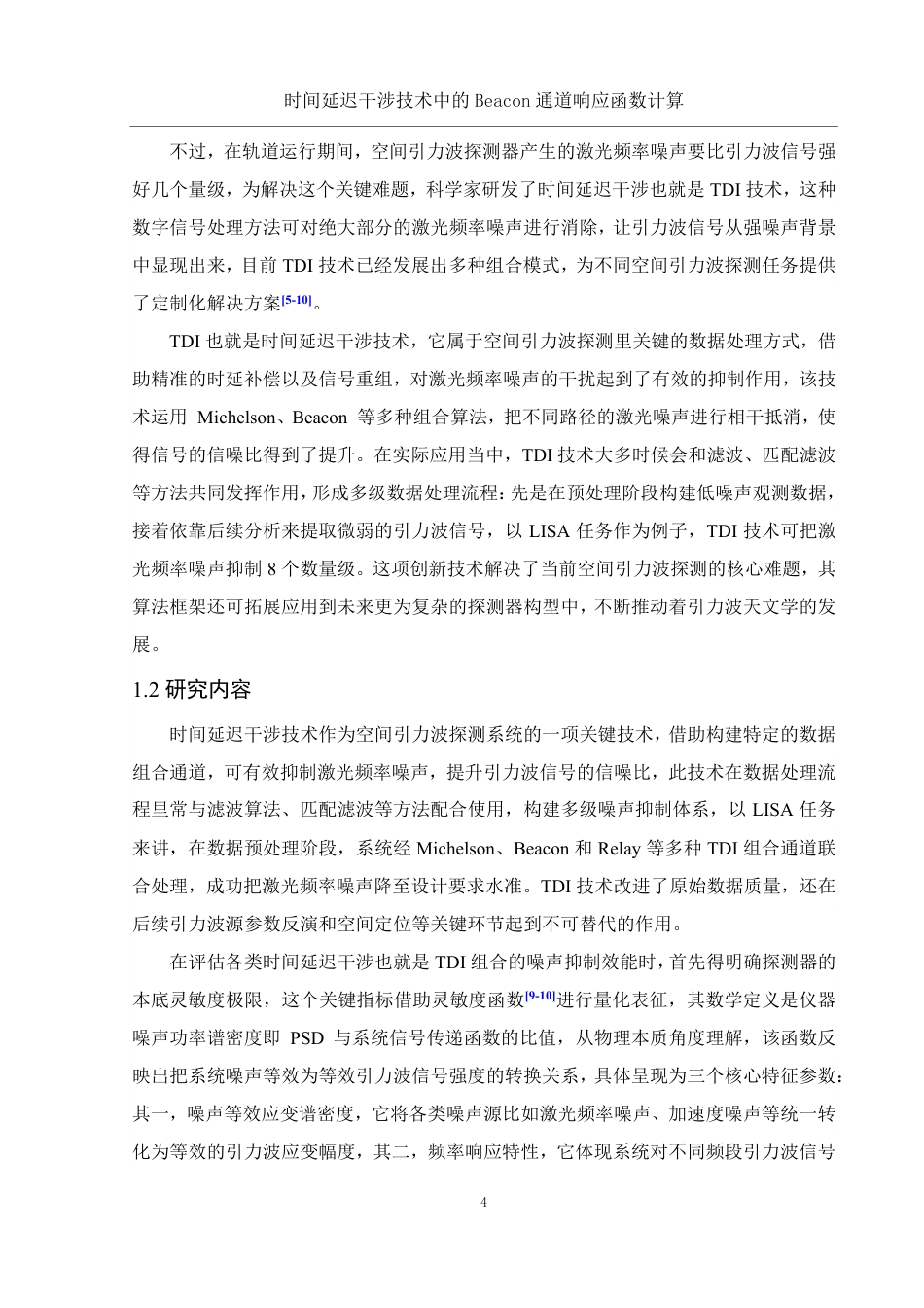 25年WH物理学 时间延迟干涉技术中的Beacon通道响应函数计算2.11-AI3.86终稿-约15211字符.pdf_第5页