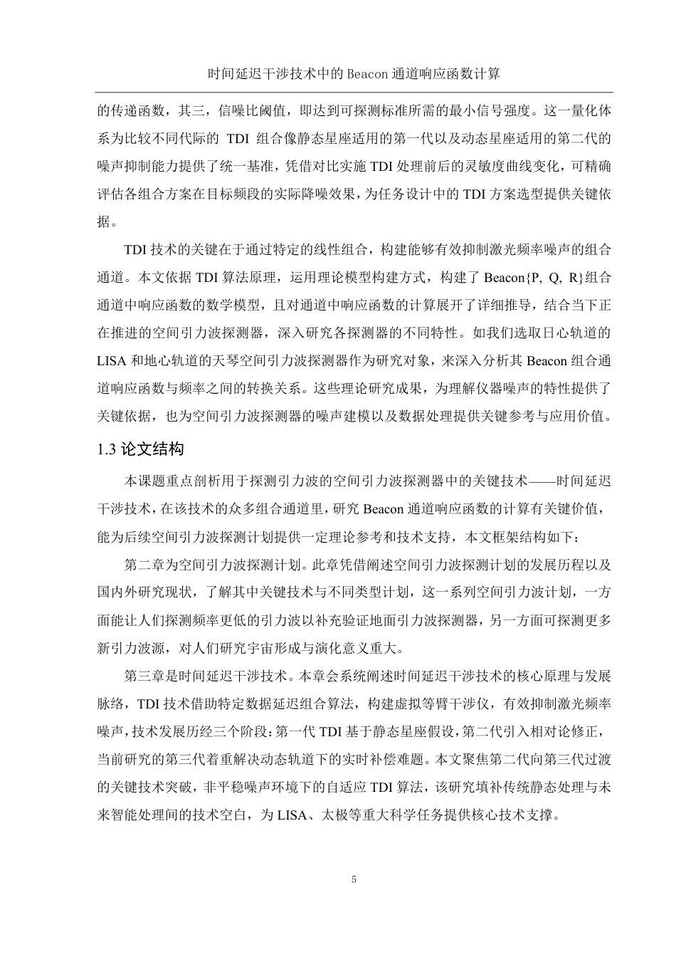 25年WH物理学 时间延迟干涉技术中的Beacon通道响应函数计算2.11-AI3.86终稿-约15211字符.pdf_第6页