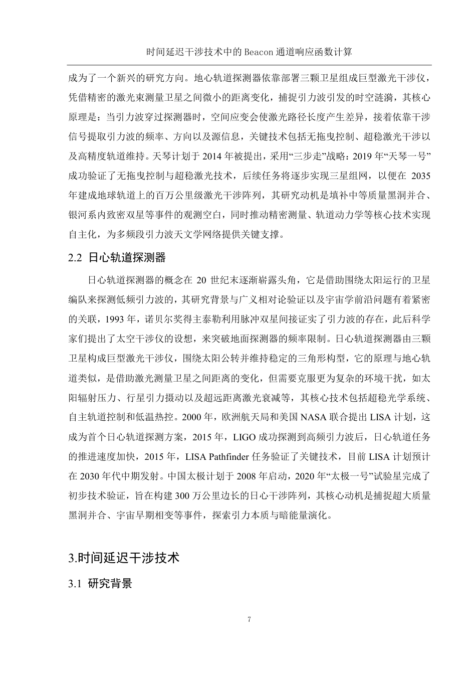 25年WH物理学 时间延迟干涉技术中的Beacon通道响应函数计算2.11-AI3.86终稿-约15211字符.pdf_第8页