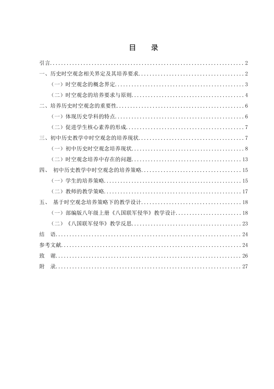 25年WH历史学 初中历史教学中时空观念培养策略研究17.38-AI6.17终-约17096字符.docx_第1页