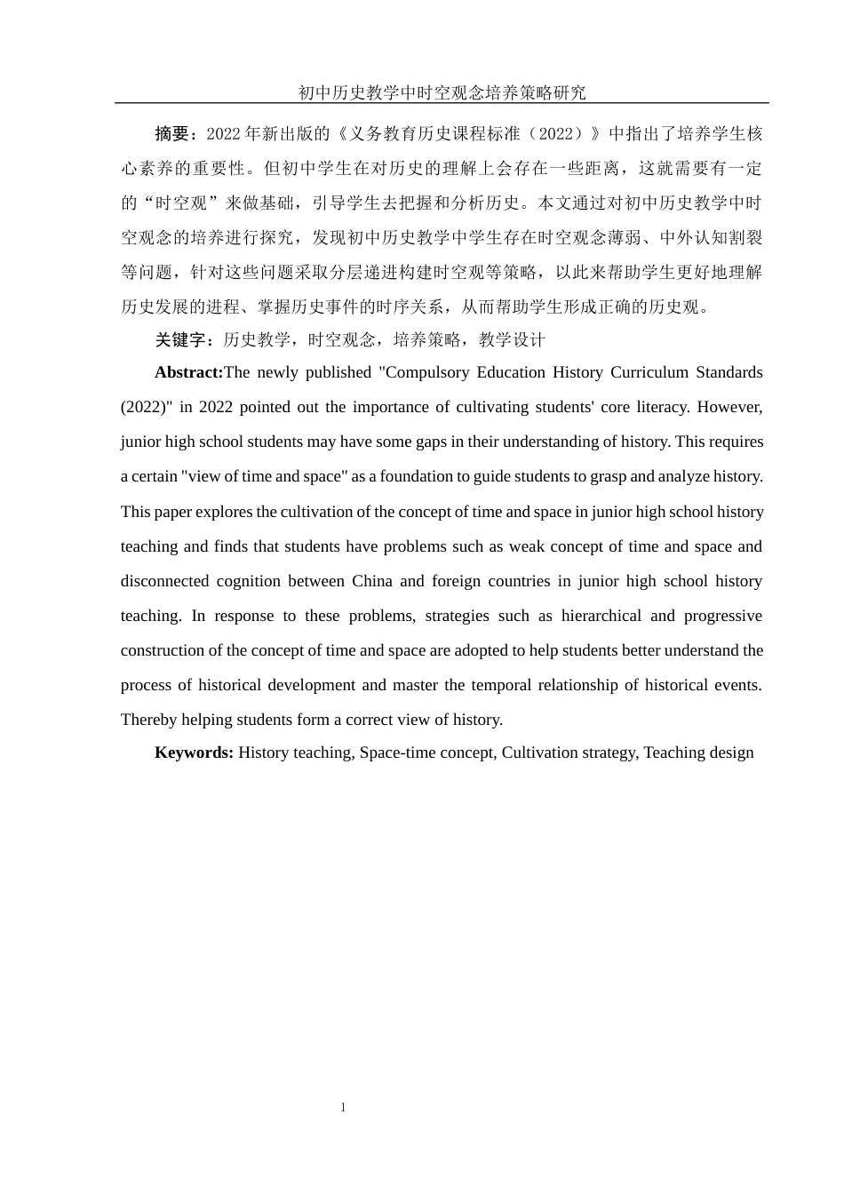 25年WH历史学 初中历史教学中时空观念培养策略研究17.38-AI6.17终-约17096字符.docx_第2页