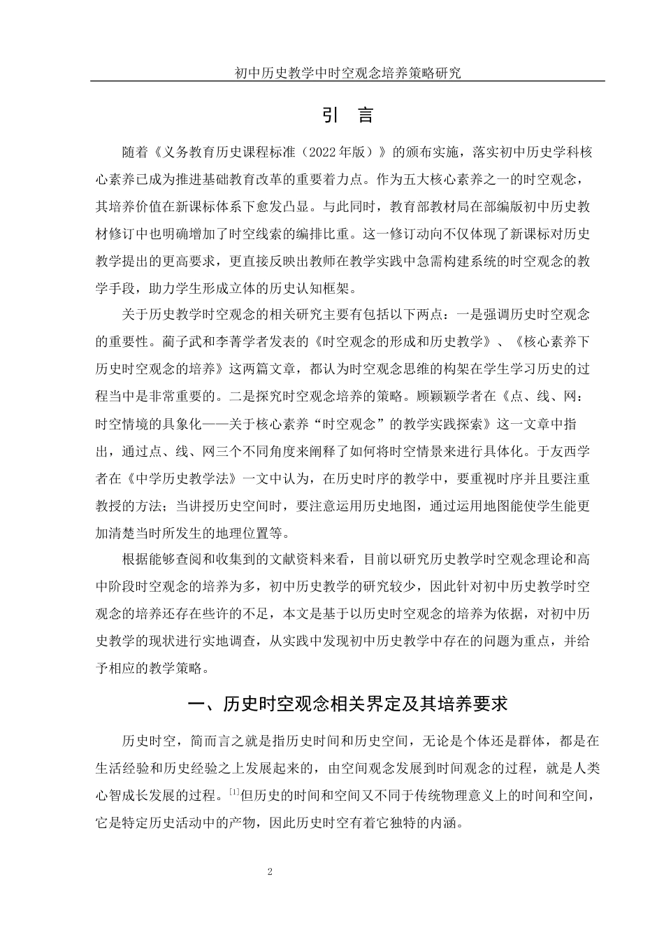 25年WH历史学 初中历史教学中时空观念培养策略研究17.38-AI6.17终-约17096字符.docx_第3页