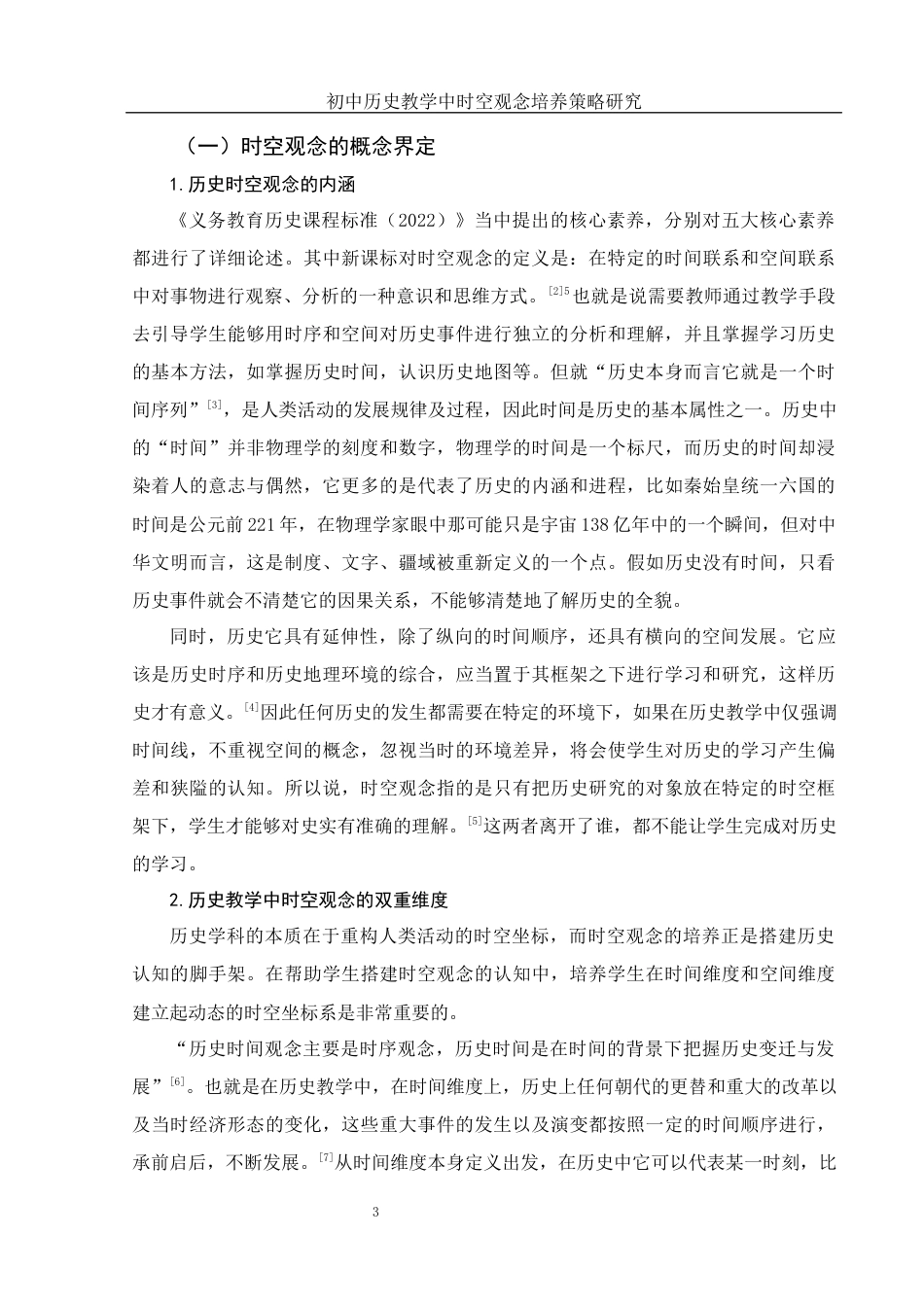 25年WH历史学 初中历史教学中时空观念培养策略研究17.38-AI6.17终-约17096字符.docx_第4页