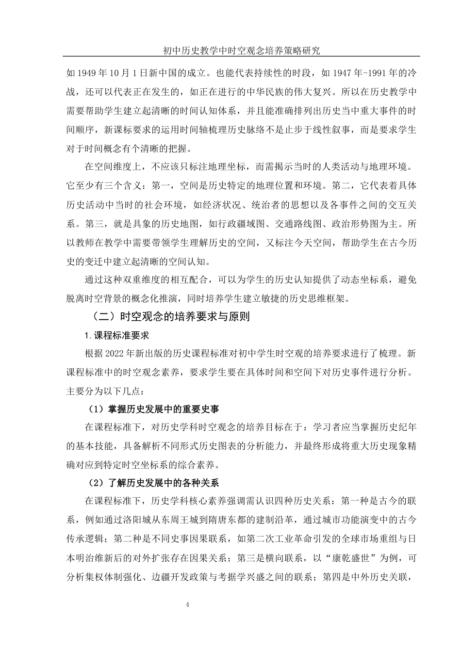 25年WH历史学 初中历史教学中时空观念培养策略研究17.38-AI6.17终-约17096字符.docx_第5页