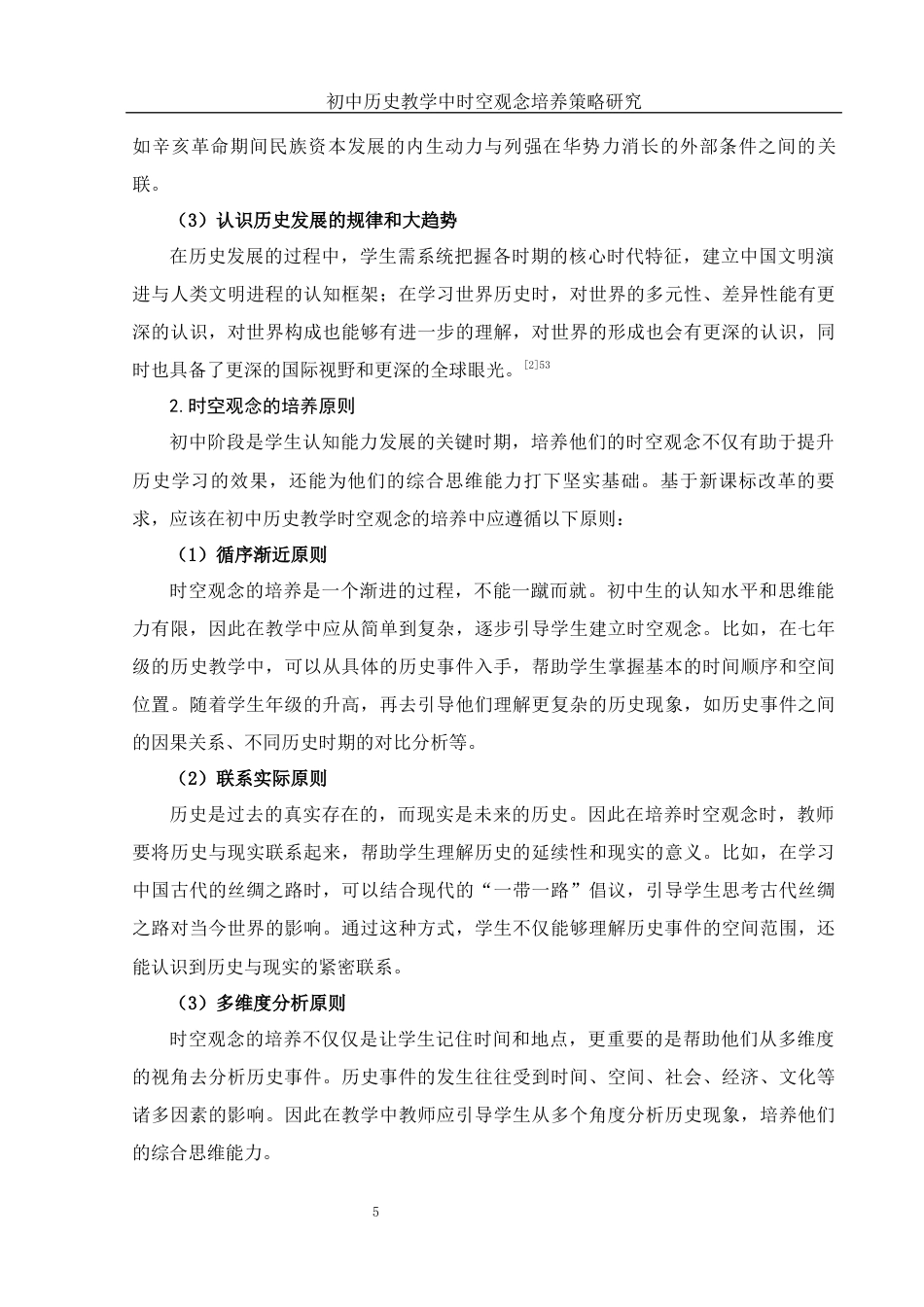 25年WH历史学 初中历史教学中时空观念培养策略研究17.38-AI6.17终-约17096字符.docx_第6页