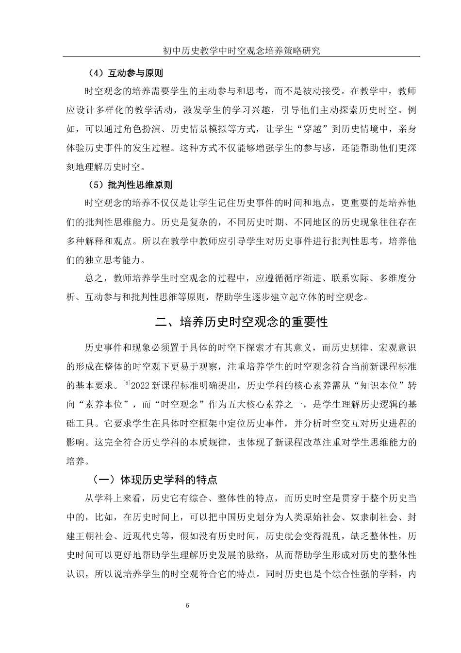 25年WH历史学 初中历史教学中时空观念培养策略研究17.38-AI6.17终-约17096字符.docx_第7页
