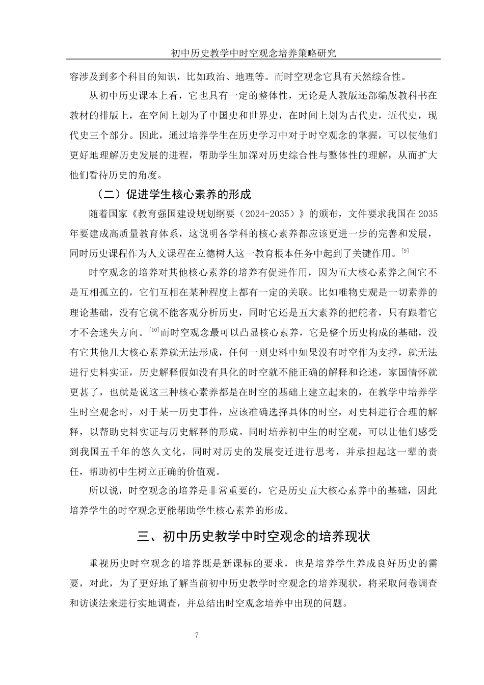 25年WH历史学 初中历史教学中时空观念培养策略研究17.38-AI6.17终-约17096字符.docx_第8页