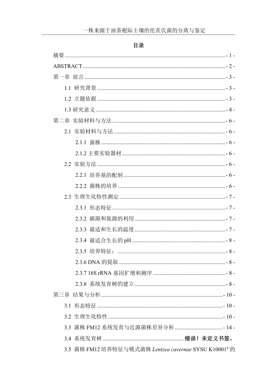 25年WH生物科学 一株来源于油茶根际土壤的伦茨氏菌的分离与鉴定26.26-AI22.26终稿-约14200字符.pdf_第1页