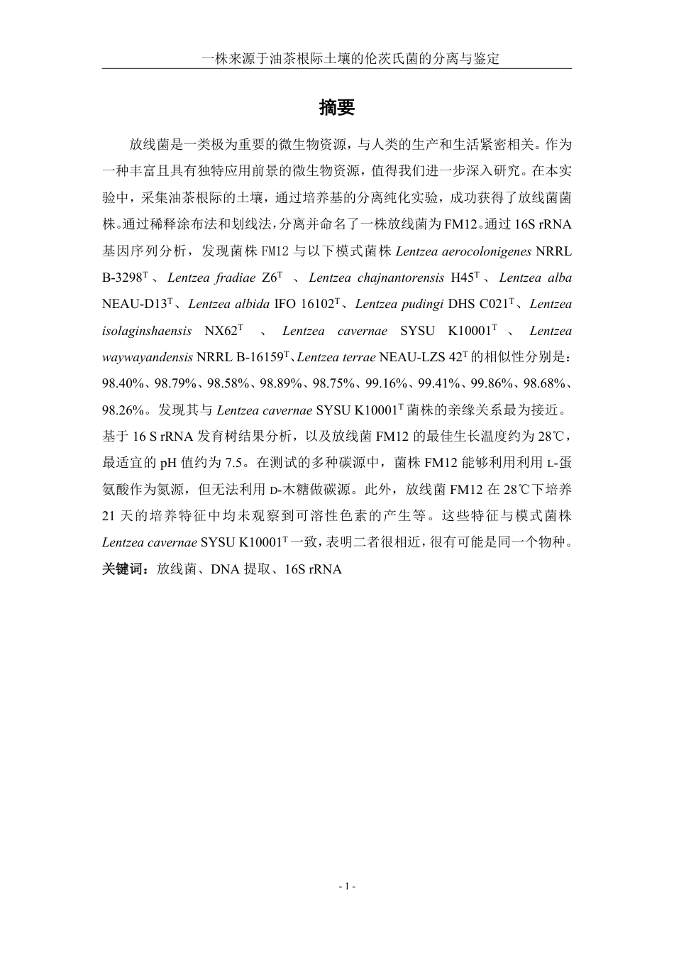 25年WH生物科学 一株来源于油茶根际土壤的伦茨氏菌的分离与鉴定26.26-AI22.26终稿-约14200字符.pdf_第3页