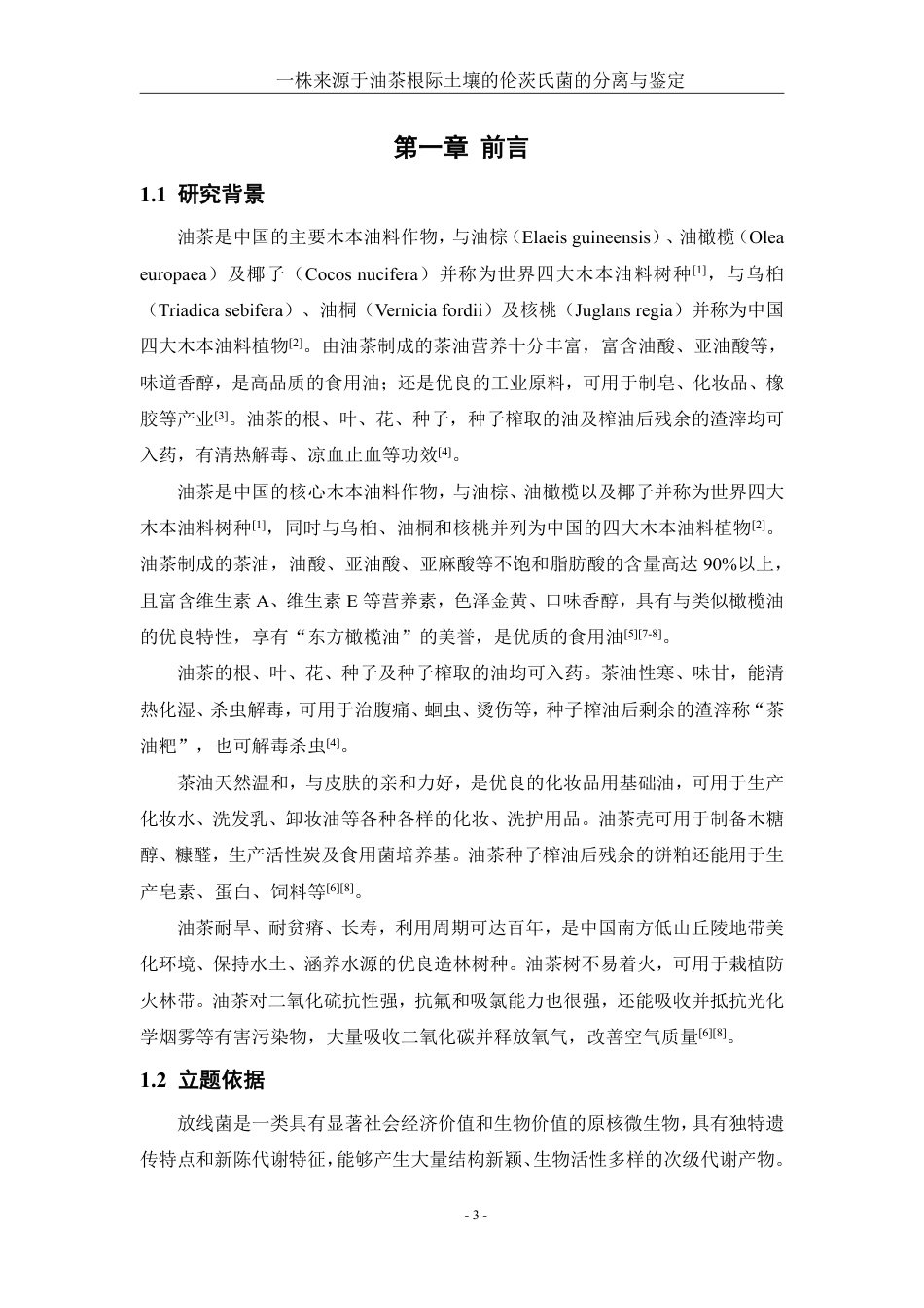 25年WH生物科学 一株来源于油茶根际土壤的伦茨氏菌的分离与鉴定26.26-AI22.26终稿-约14200字符.pdf_第5页