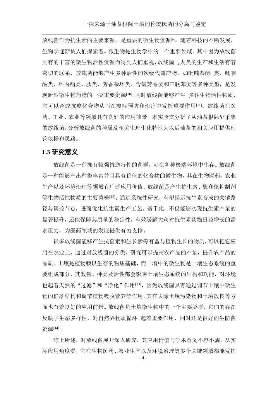 25年WH生物科学 一株来源于油茶根际土壤的伦茨氏菌的分离与鉴定26.26-AI22.26终稿-约14200字符.pdf_第6页