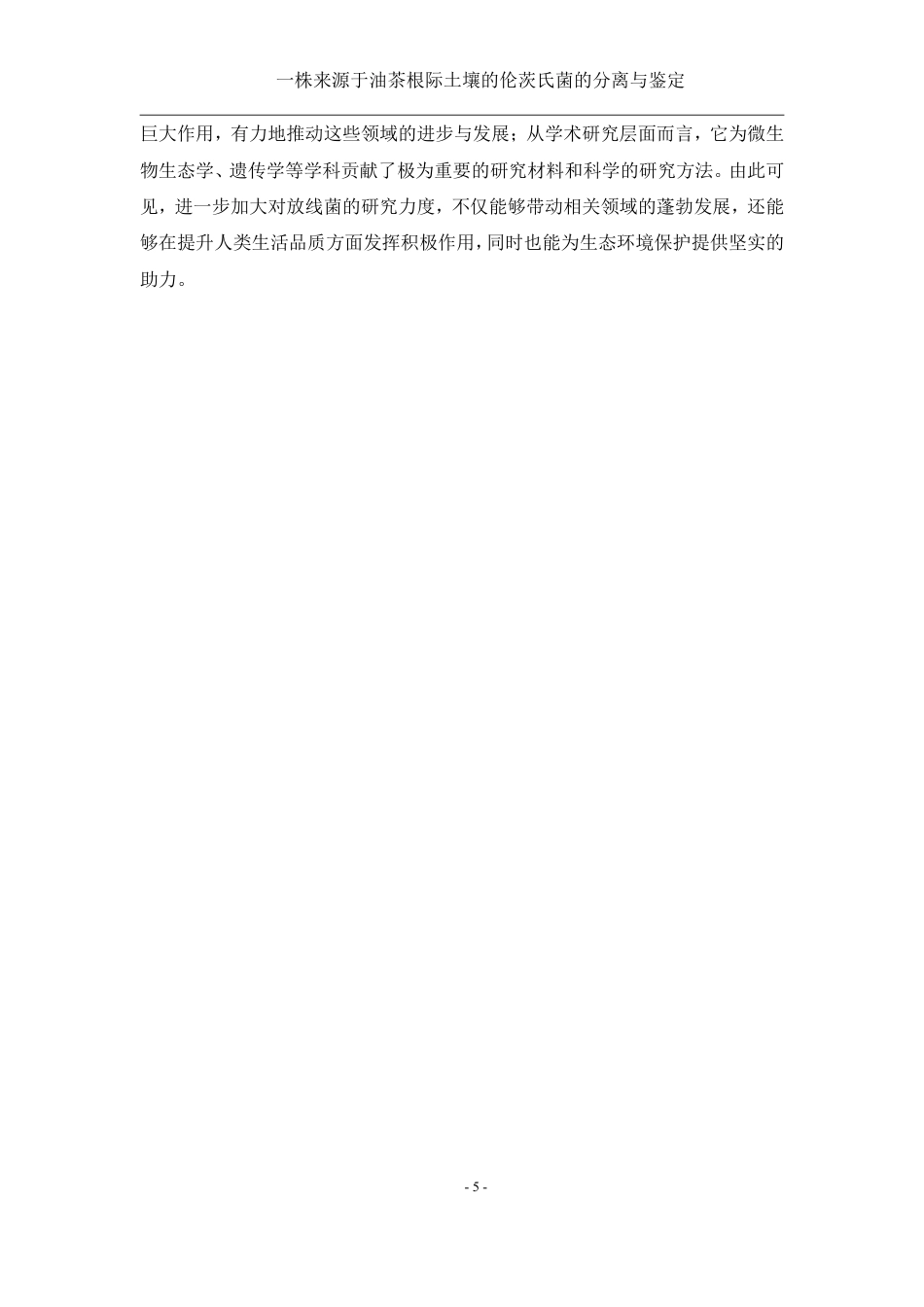 25年WH生物科学 一株来源于油茶根际土壤的伦茨氏菌的分离与鉴定26.26-AI22.26终稿-约14200字符.pdf_第7页