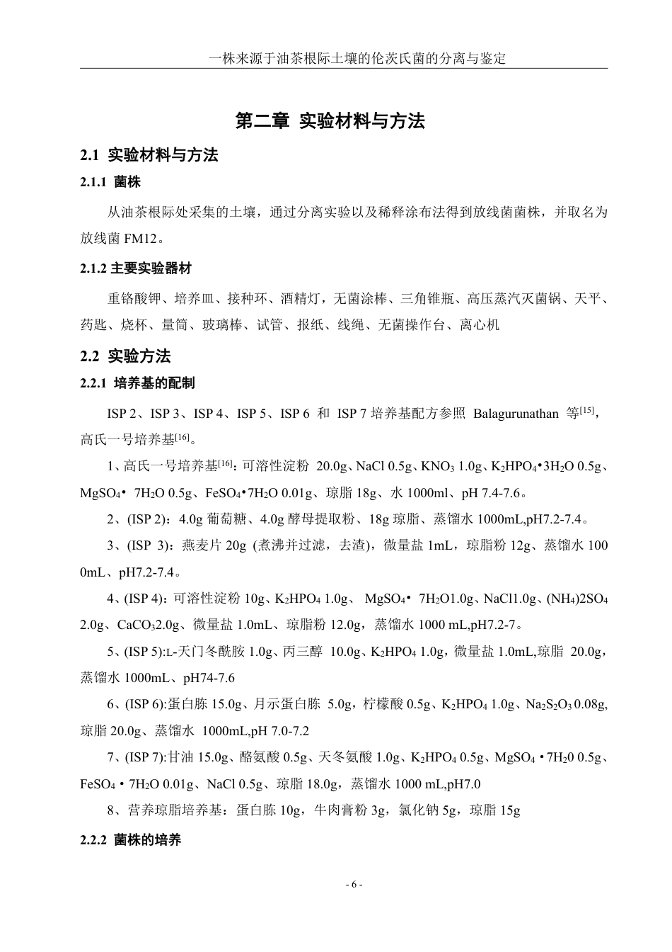 25年WH生物科学 一株来源于油茶根际土壤的伦茨氏菌的分离与鉴定26.26-AI22.26终稿-约14200字符.pdf_第8页