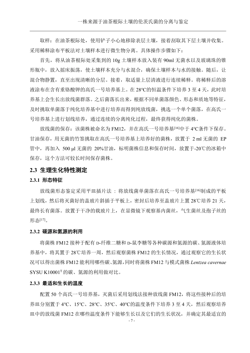 25年WH生物科学 一株来源于油茶根际土壤的伦茨氏菌的分离与鉴定26.26-AI22.26终稿-约14200字符.pdf_第9页