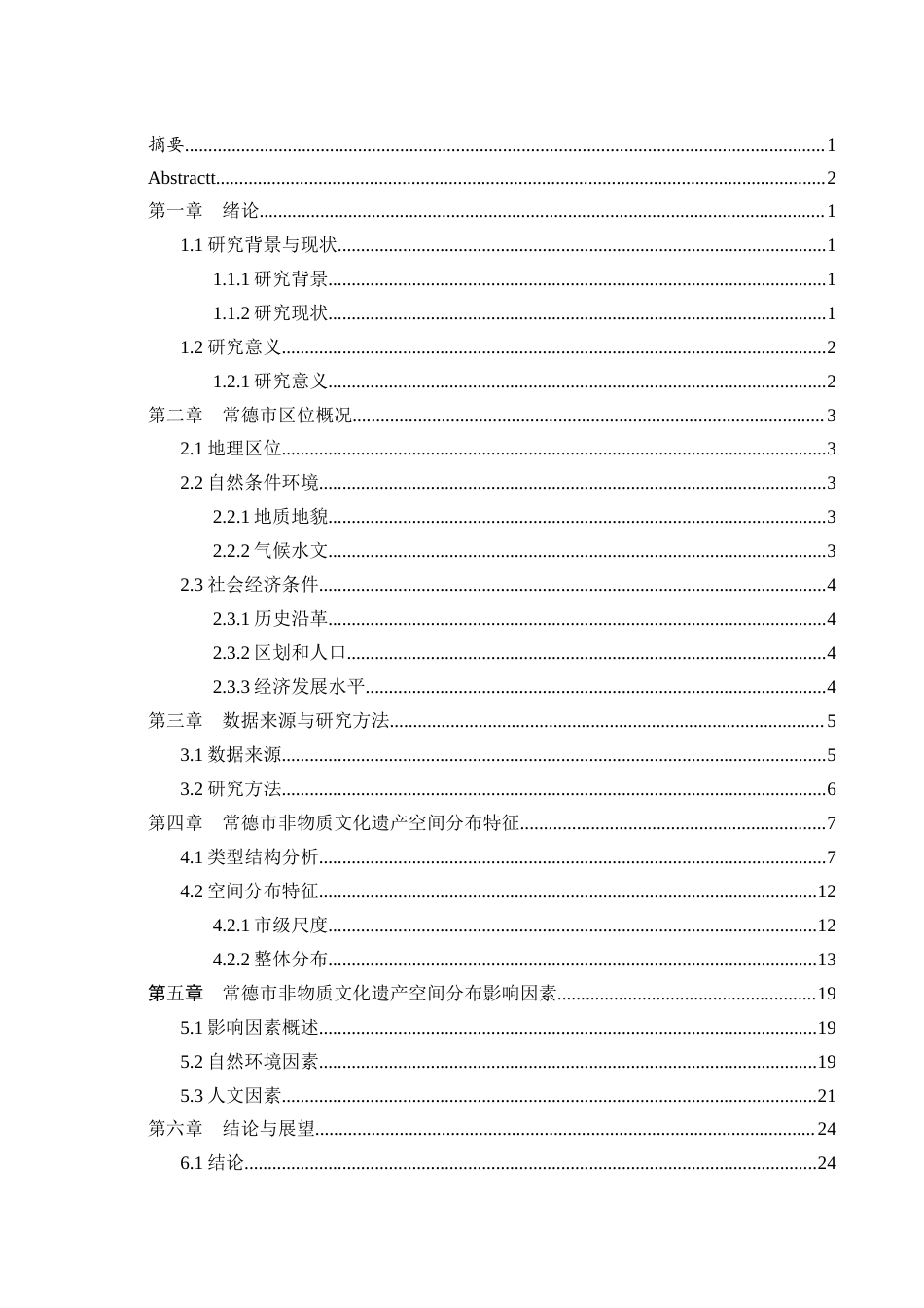 25年WH地理科学 常德市非物质文化遗产空间分布及影响因素研究8.99-AI2.13终稿-约14967字符.docx_第1页