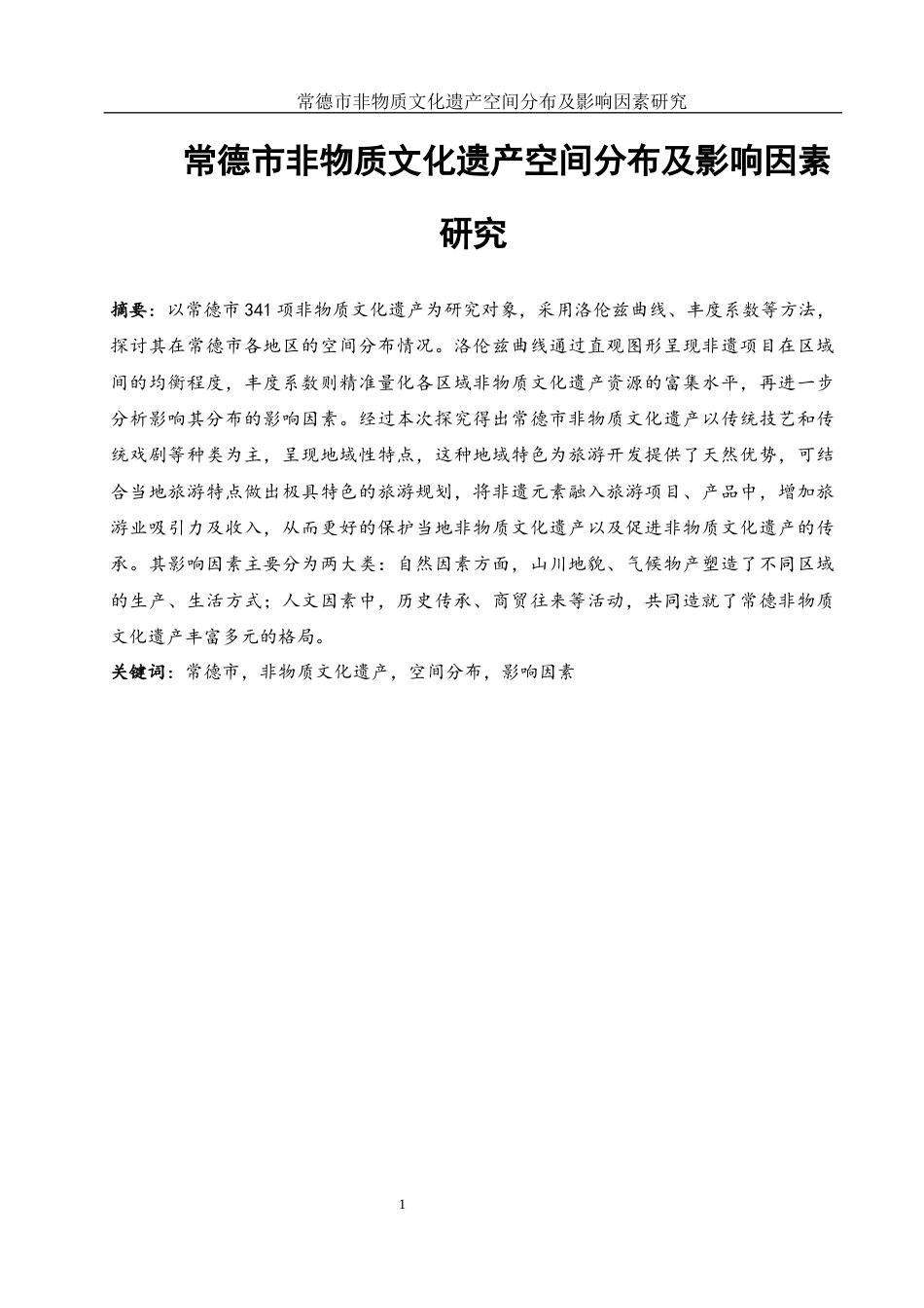 25年WH地理科学 常德市非物质文化遗产空间分布及影响因素研究8.99-AI2.13终稿-约14967字符.docx_第3页