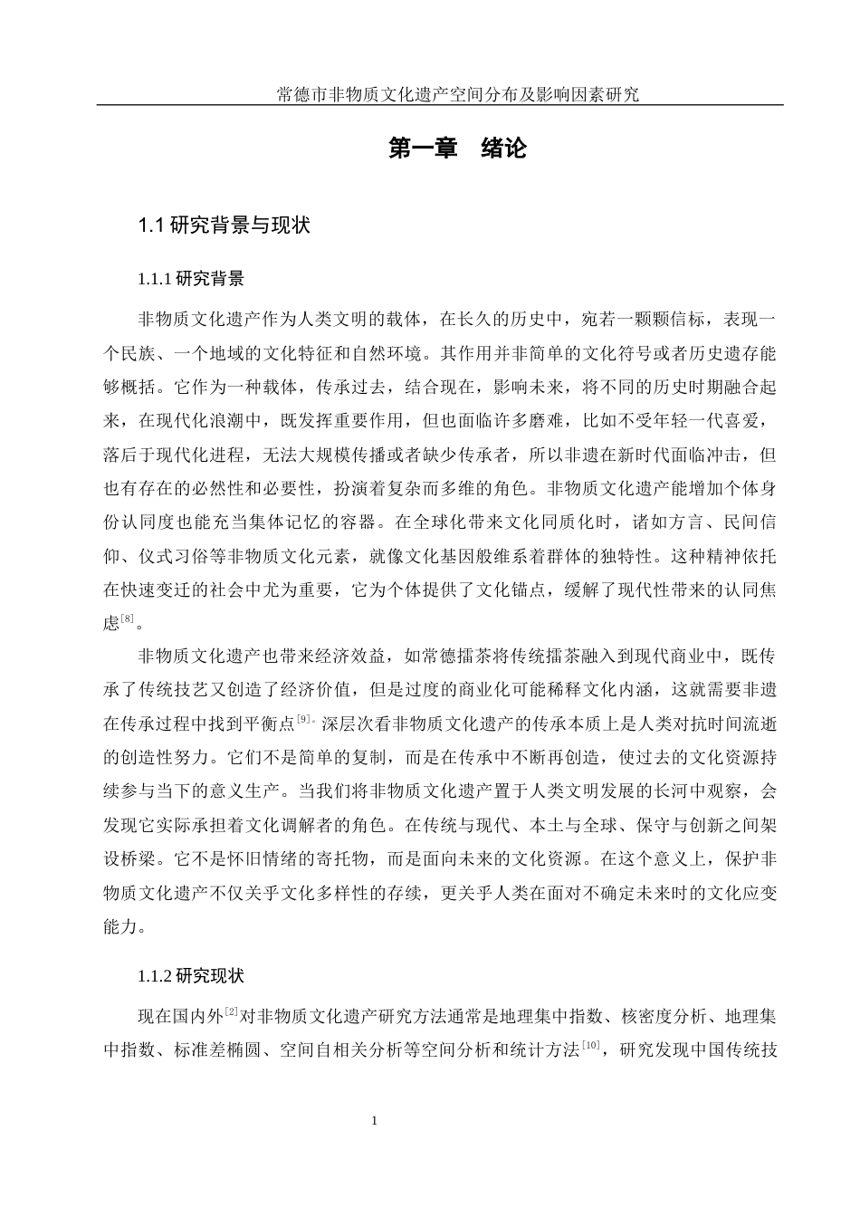 25年WH地理科学 常德市非物质文化遗产空间分布及影响因素研究8.99-AI2.13终稿-约14967字符.docx_第5页