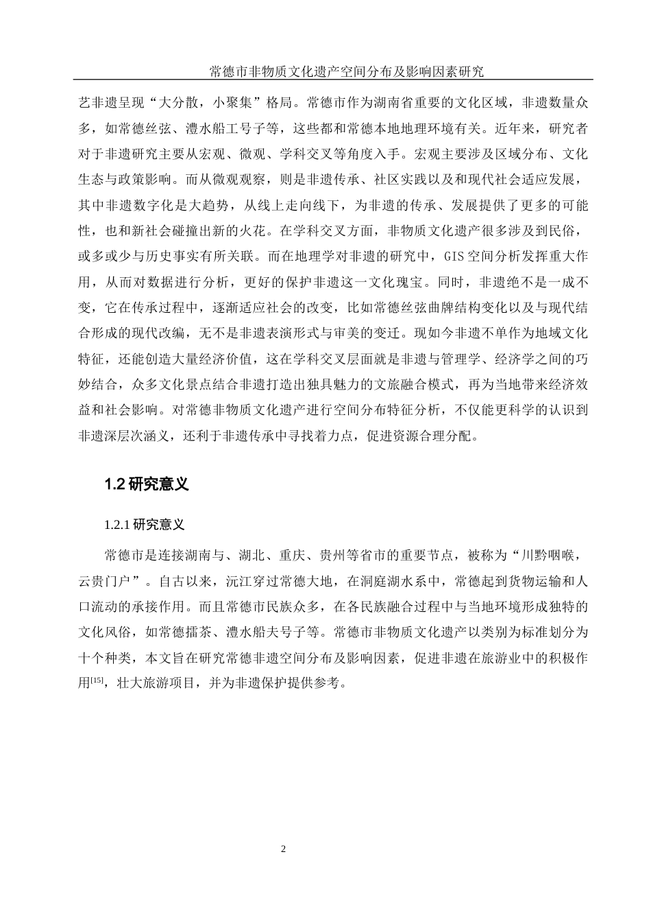 25年WH地理科学 常德市非物质文化遗产空间分布及影响因素研究8.99-AI2.13终稿-约14967字符.docx_第6页