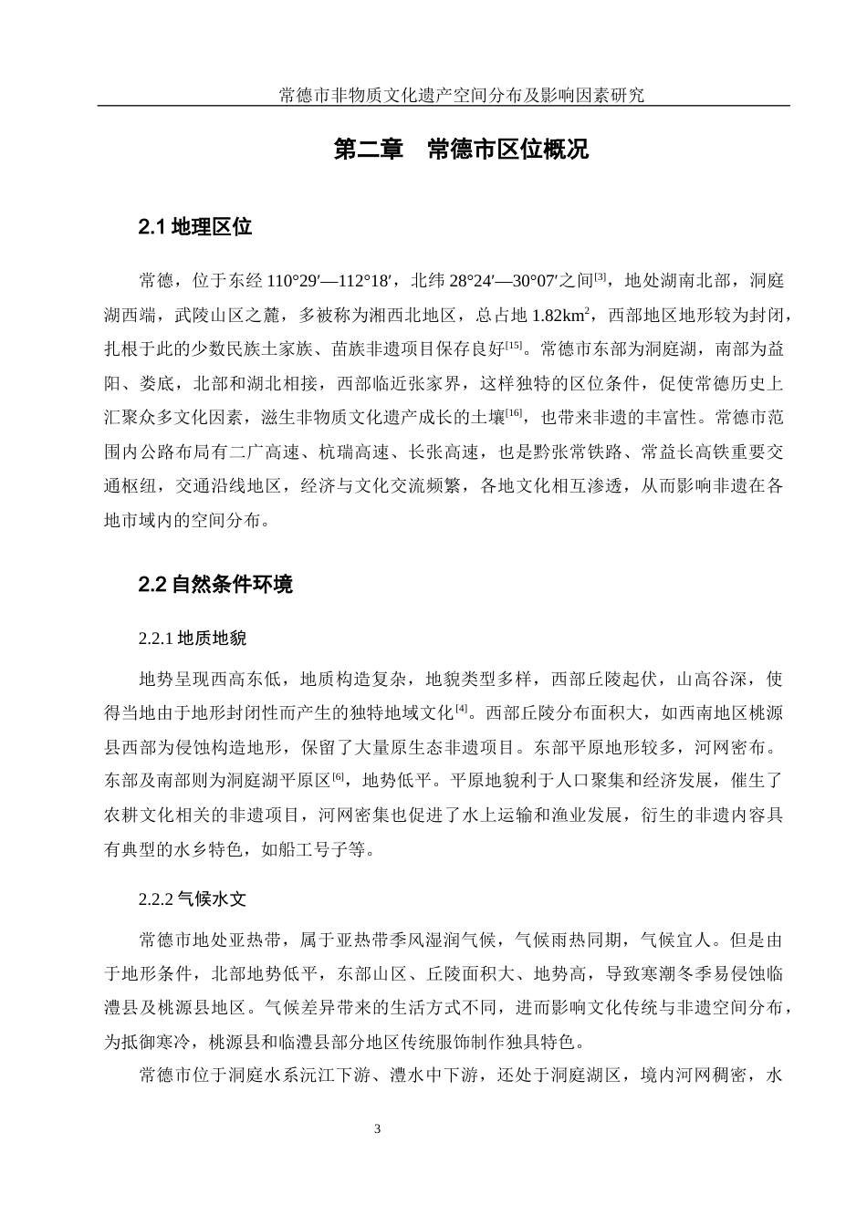 25年WH地理科学 常德市非物质文化遗产空间分布及影响因素研究8.99-AI2.13终稿-约14967字符.docx_第7页