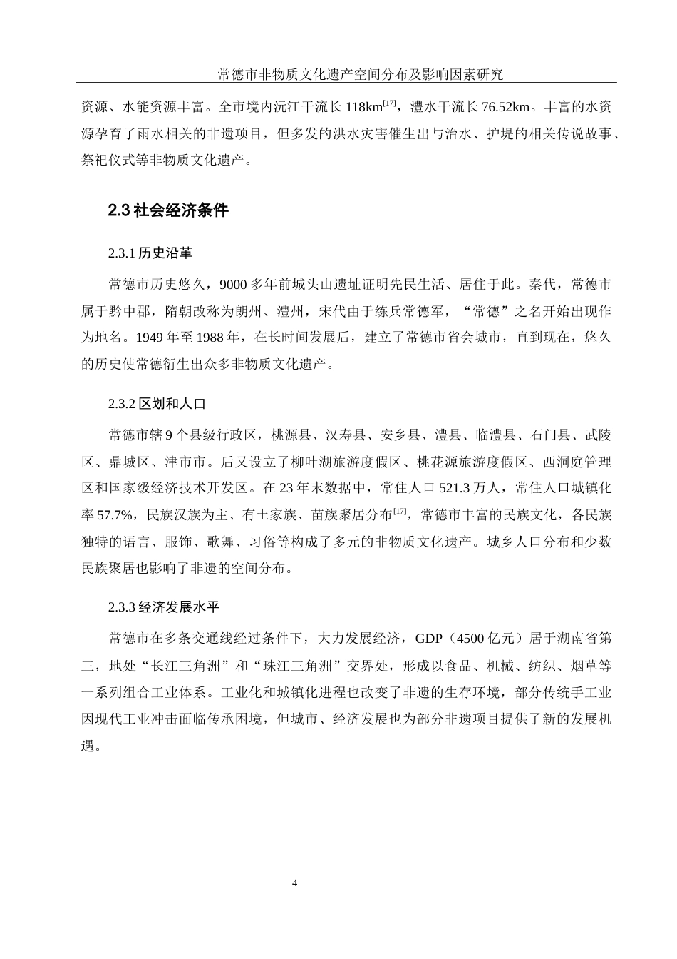 25年WH地理科学 常德市非物质文化遗产空间分布及影响因素研究8.99-AI2.13终稿-约14967字符.docx_第8页