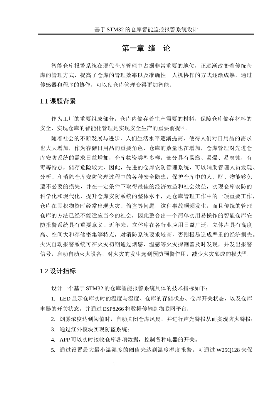 25年WH通信工程-基于STM32的仓库智能监控报警系统设计终-约13792字符.docx_第4页