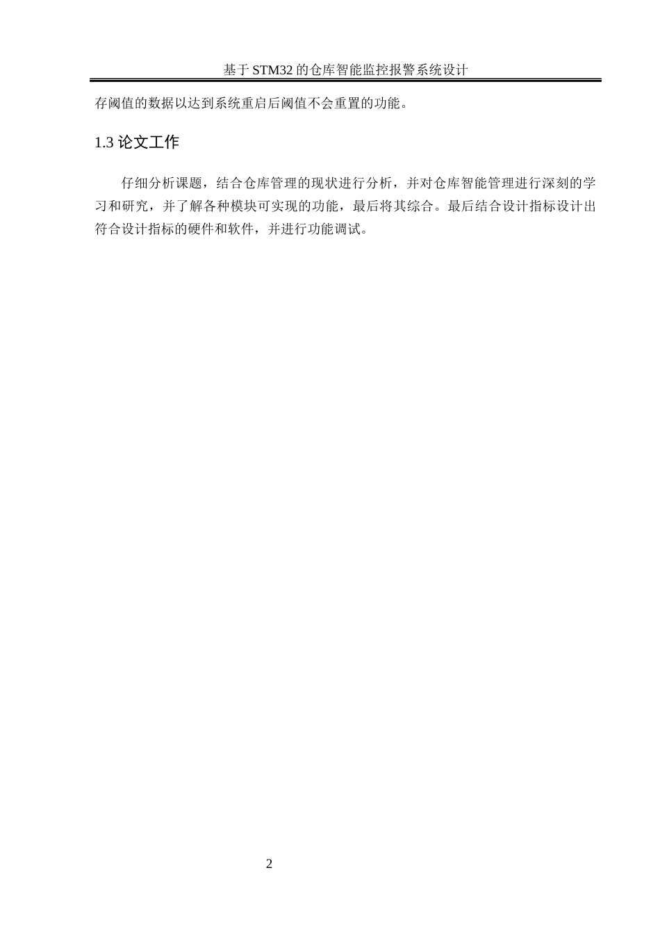 25年WH通信工程-基于STM32的仓库智能监控报警系统设计终-约13792字符.docx_第5页