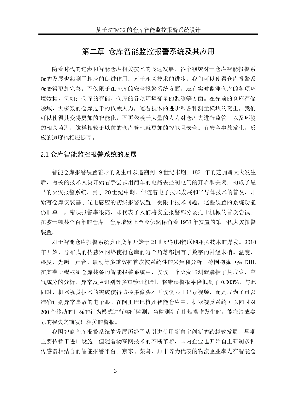 25年WH通信工程-基于STM32的仓库智能监控报警系统设计终-约13792字符.docx_第6页