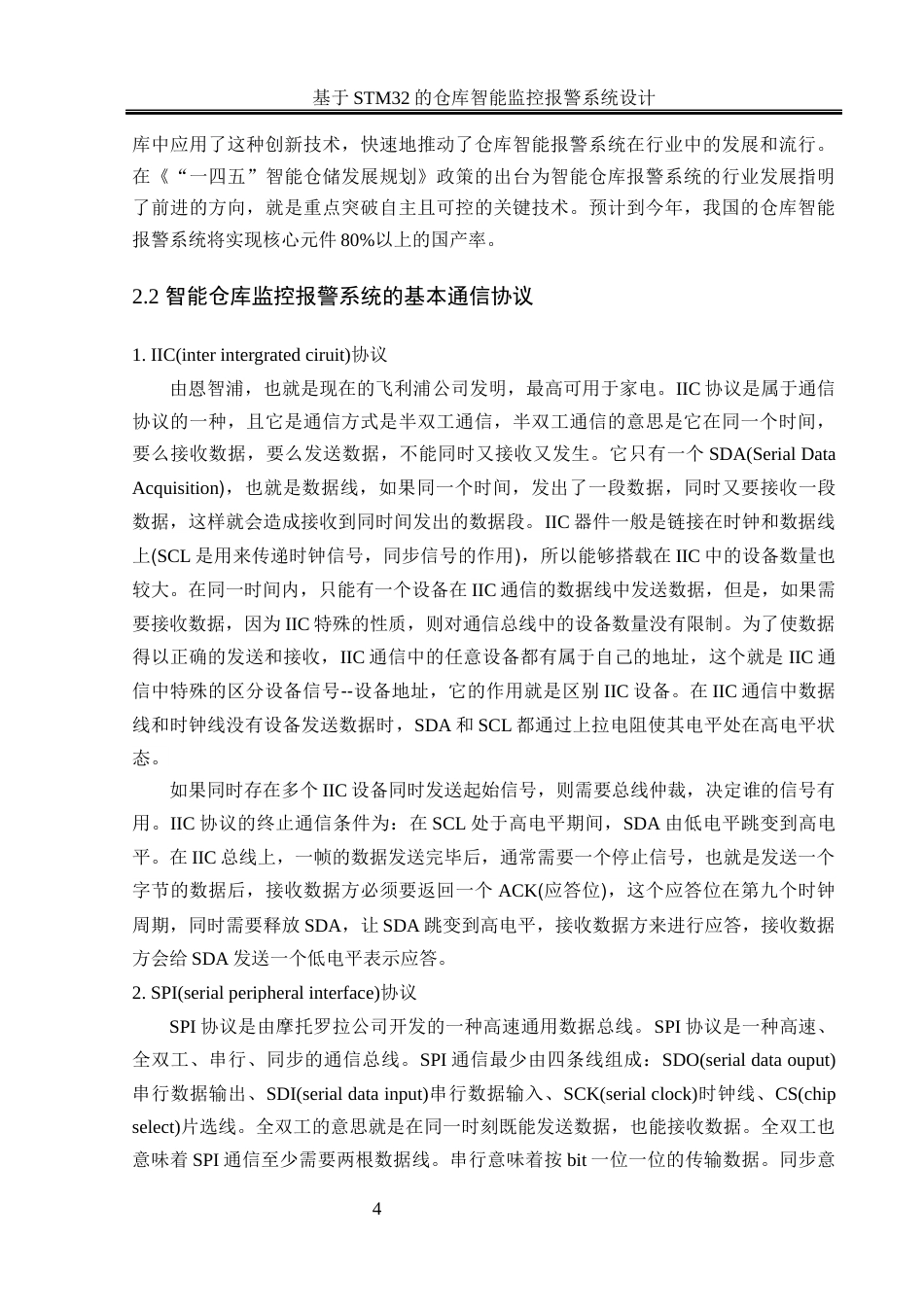 25年WH通信工程-基于STM32的仓库智能监控报警系统设计终-约13792字符.docx_第7页