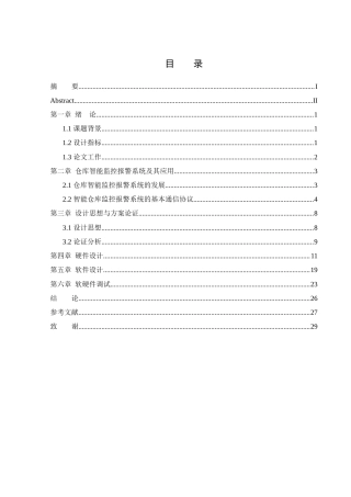 25年WH通信工程-基于STM32的仓库智能监控报警系统设计终-约13792字符.docx
