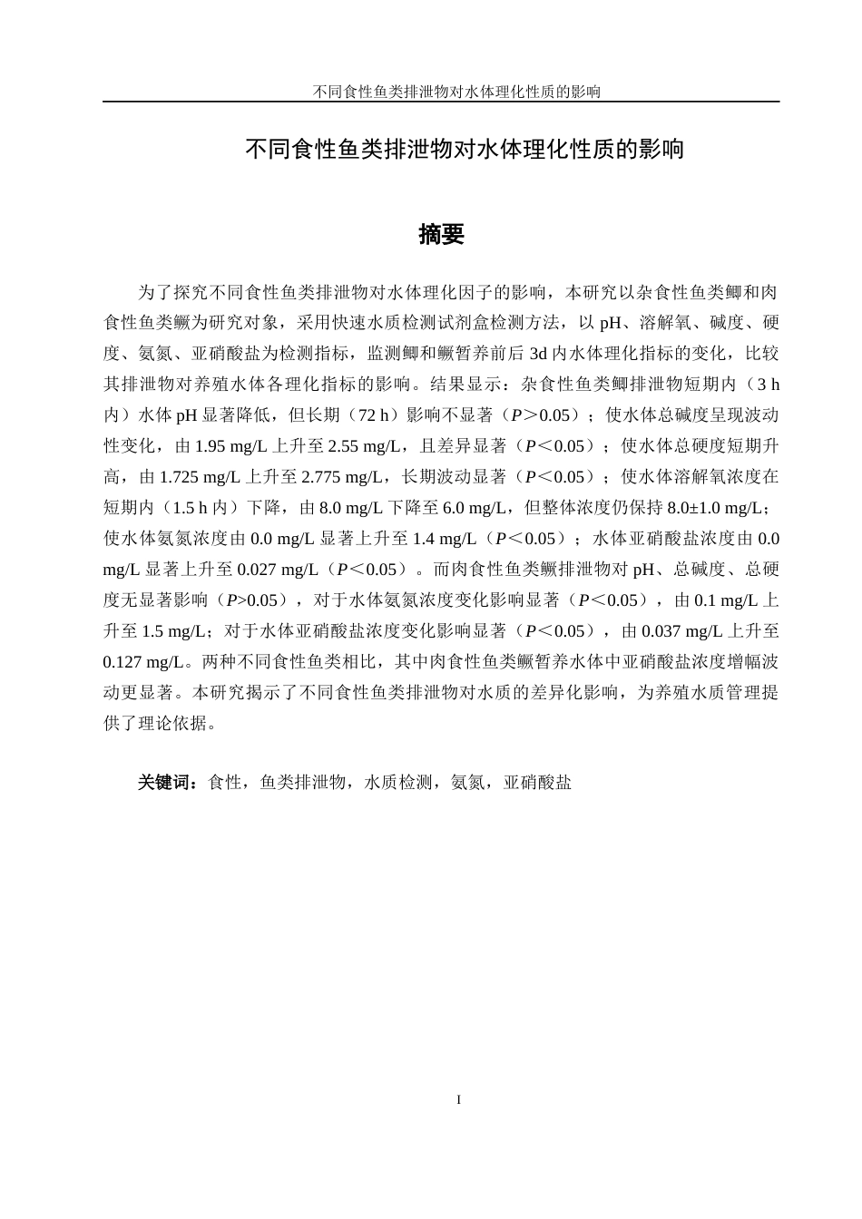 25年WH水产养殖学 不同食性鱼类排泄物对水体理化因素的影响11.64-AI13.96终-约13602字符.docx_第2页