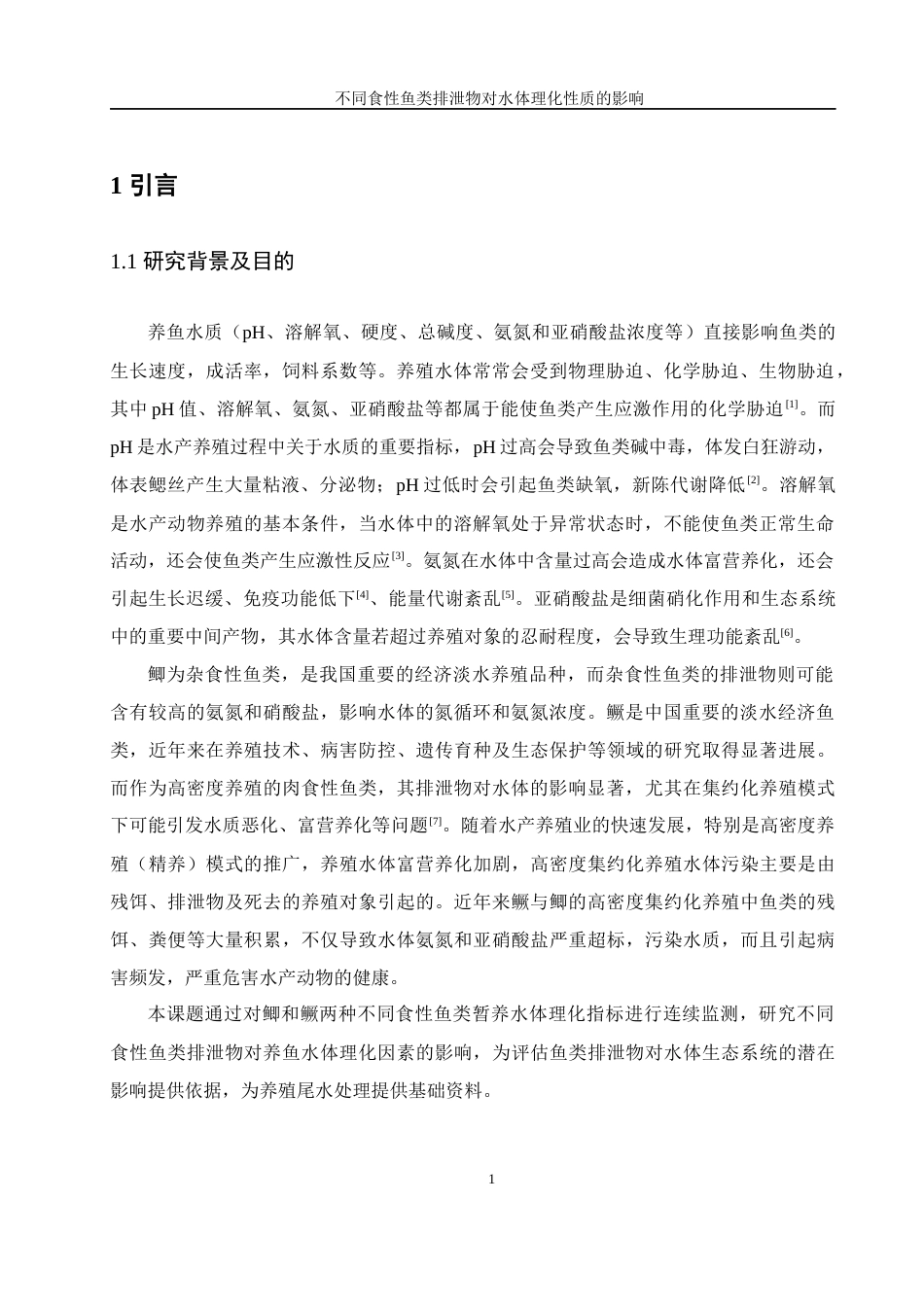 25年WH水产养殖学 不同食性鱼类排泄物对水体理化因素的影响11.64-AI13.96终-约13602字符.docx_第4页