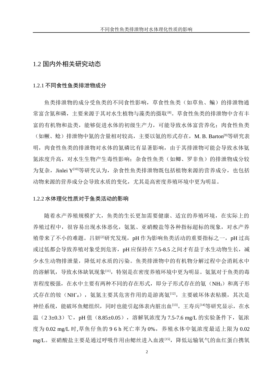 25年WH水产养殖学 不同食性鱼类排泄物对水体理化因素的影响11.64-AI13.96终-约13602字符.docx_第5页