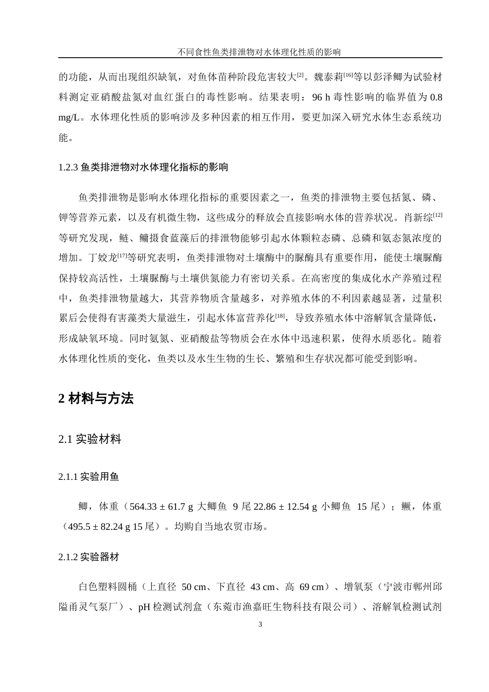 25年WH水产养殖学 不同食性鱼类排泄物对水体理化因素的影响11.64-AI13.96终-约13602字符.docx_第6页