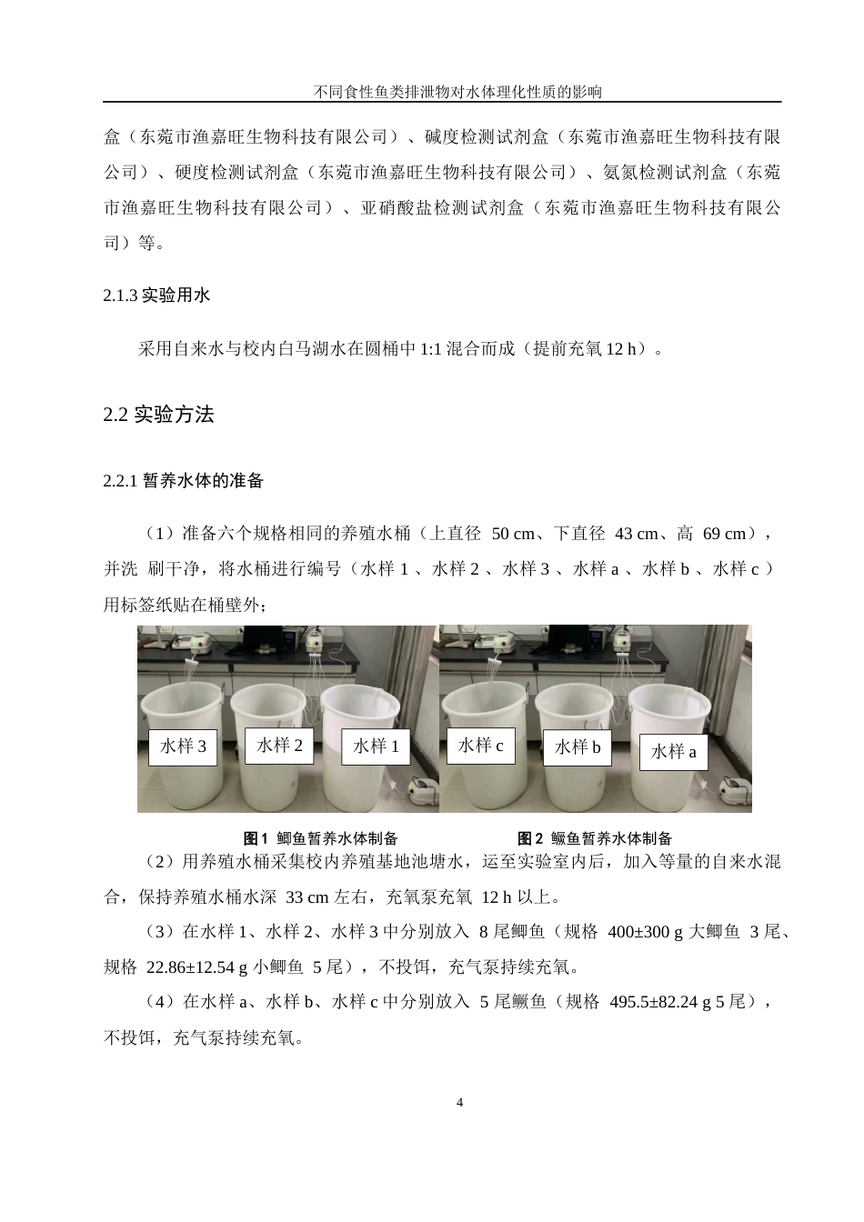 25年WH水产养殖学 不同食性鱼类排泄物对水体理化因素的影响11.64-AI13.96终-约13602字符.docx_第7页