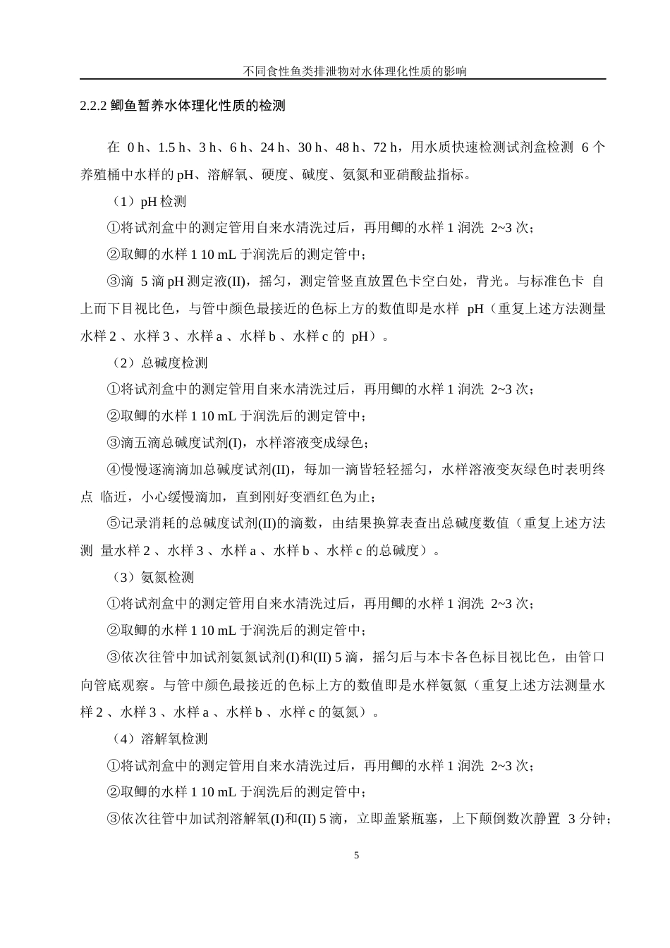 25年WH水产养殖学 不同食性鱼类排泄物对水体理化因素的影响11.64-AI13.96终-约13602字符.docx_第8页